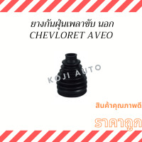 ราคา Set ยางกันฝุ่นเพลาขับ chevrolet Aveo เชฟโรเลต อาวีโอ (14605905747)