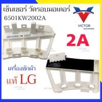 ราคา SENSOR LG เซ็นเซอร์วัดรอบ มอเตอร์เครื่องซักผ้า เเอลจี เซ็นเซอร์วัดรอบมอเตอร์ เซ็นเซอร์ เครื่องซักผ้า (21135909735)