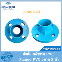 ราคา PVC ท่อสั้นหน้าจาน2นิ้ว หน้าจานพีวีซี หน้าแปลนพีวีซี ท่อสั้นพีวีซี หน้าแปลนไทยเฟิง ท่อสั้นไทยเฟิง FlangePVC ขนาด 2 นิ้ว (18984825964)