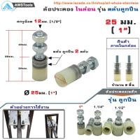 ราคา ล้อประคอง ประตู 25มม 1 หรือ 1นิ้ว ไนล่อน รุ่น แบริ่ง อะไหล่ สำหรับ ประตูรั้ว บานเลื่อน บานโค้ง แพ๊ค ล้อประคอง จำนวน 2 ตัว (3193360334)