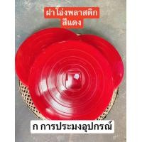 ราคา ฝาโอ่งพลาสติก ฝาโอ่ง ฝาโอ่งพลาสติกหนา 18 22 คละสี (19393068421)
