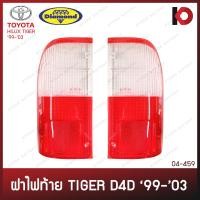 ราคา ฝาไฟท้าย TOYOTA TIGER ปี 1999 2003 โตโยต้า ไทเกอร์ ตราเพชร DIAMOND (16127179258)