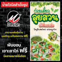 ราคา ป้ายไวนิล ก๋วยเตี๋ยวลุยสวน ลุยสวน เพิ่มเติม แก้ไขข้อความฟรี (20239186610)