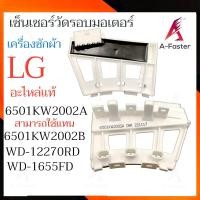ราคา SENSOR LG เซ็นเซอร์วัดรอบ มอเตอร์เครื่องซักผ้า เเอลจี เซ็นเซอร์วัดรอบมอเตอร์ เซ็นเซอร์ เครื่องซักผ้า (21251408374)