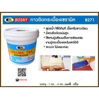 ราคา กาวติดกระเบื้องเซรามิค Bosny B271 ขนาด 1 กก สีขาว กาวปูกระเบื้อง วัสดุปูพื้นและผนัง บอสนี่ กาวติดกระเบื้อง 320g กาวซ่อมกระเบื้อง (14151777171)