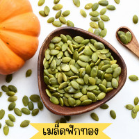 ราคา เมล็ดฟักทอง เมล็ดฟักแกะเปลือก อบธรรมชาติ เม็ดฟักทอง และ ดิบ เม็ดฟักทอง ถั่ว ธัญพืช (19617294649)