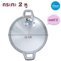 ราคา กระทะ2หู กระทะอลูมิเนียม กระทะ ตราจะเข้ โรงงานกิจเจริญ กระทะอเนกประสงค์ (15687612117)