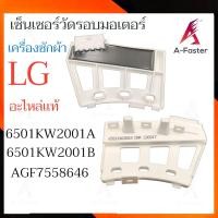 ราคา SENSOR LG เซ็นเซอร์วัดรอบ มอเตอร์เครื่องซักผ้า เเอลจี เซ็นเซอร์วัดรอบมอเตอร์ เซ็นเซอร์ เครื่องซักผ้า (21251408373)