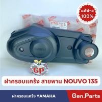 ราคา แท้ห้าง ฝาครอบสายพาน นูโว135 NOUVO135 แท้ศูนย์ 5P0 E5431 00 Nouvo (21374878172)