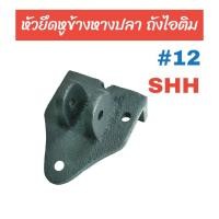 ราคา ตัวยึดหูข้างหางปลา ถังไอติม SHH 12 อะไหล่ถังปั่นไอติม 04 0353 (21357399949)