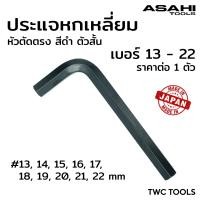 ราคา ASAHI ประแจแอล หกเหลี่ยม สีดำ สั้น หัวตัด ตรง ราคาต่อตัว รุ่น AW ขนาด 13 14 15 16 17 18 19 20 21 22 mm MADE IN JAPAN (21409602623)