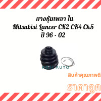 ราคา Set ยางหุ้มเพลา ยางหุ้มเพลาขับMitsubishi Lancer CK2 CK4 CK5 ปี 96 02 (13115216757)