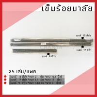 ราคา เข็มร้อยมาลัย เข็มร้อยดอกไม้ งานฝีมือ เข็มพวงมาลัย เข็มเบอร์91517 1แพ็ค 25เล่ม พร้อมส่งจ้า (17175074929)