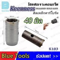 ราคา KEENNESS โฮลซอ ชุดโฮลซอเจาะปูน เจาะรู 30 120 มิล ก้านต่อโฮลซอ 110 220 มิล จำนวน 1 ชิ้น ติดคาร์ไบด์ โฮลซอเจาะคอนกรีต (18149017019)