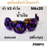 ราคา น็อตยึดบังโคลนหน้า สเตนเลส สำหรับ Yamaha New Nmax 2020 2023 และโมเดลเก่า 2016 2019 Xmax aerox lexi (10336626335)