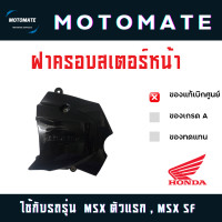 ราคา ฝาครอบสเตอร์หน้า MSX 125 ตัวแรก MSX125SF ฝาครอบเครื่องด้านหลังซ้าย แท้เบิกศูนย์ 11360 K26 B00 (21419566976)
