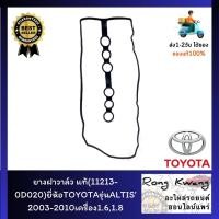 ราคา ยางฝาวาล์ว แท้ 11213 0D020 ยี่ห้อTOYOTAรุ่นALTIS 2003 2010เครื่อง1 61 8 (18794842449)