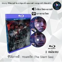 ราคา Bluray ซีรีส์เกาหลี ทะเลสงัด The Silent Sea 2 แผ่นจบ พากย์ไทย ซับไทย FullHD 1080p (18524566873)
