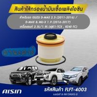 ราคา กรองโซล่า AISIN รหัส FLFT 4003 Isuzu all new D max 2 5 3 0 ปี11 16 MU X D max1 9 ปี16 17 (14790744001)