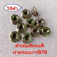 ราคา หลักบาร์070 เสาบาร์ 070 น็อตขันฝาครอบบาร์ AAAซุปแข็ง070 หลักบาร์แบบสั้น แบบยาวตัวเมียสีขาวAAA ตัวเมียสีทอง กดเลือก แยกขาย เลื่อย ใหญ่ STIHL MS070 (20539624569)