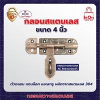 ราคา กลอนขวางแสตนเลส ISON 4 AC (20122954006)