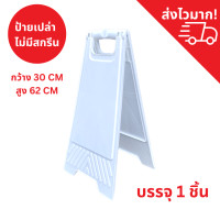 ราคา ป้ายตั้ง ป้ายตั้งพื้น ป้ายตั้งจราจร ป้ายกั้นเขต ป้ายทำความสะอาด ป้ายหน้าร้าน ป้ายพลาสติก ป้ายห้ามจอด (20936353250)