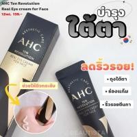 ราคา สูตรใหม่ กล่องดำ AHC Ten Revolution Real Eye Cream For Face 12ml (19568118951)