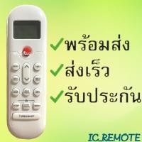 ราคา สินค้าพร้อมส่ง รีโมทแอร์ Singer ซิงเกอร์ รหัส AIRSG (21249840683)