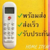 ราคา สินค้าพร้อมส่ง รีโมทแอร์ Singer ซิงเกอร์ รหัส AIRSG (21249773100)