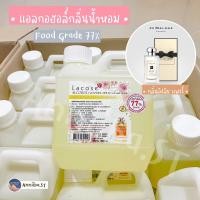 ราคา Lacose แอลกอฮอล์กลิ่นน้ำหอม Food grade 77 ลาโคเซ่ พร้อมส่ง (12348768764)