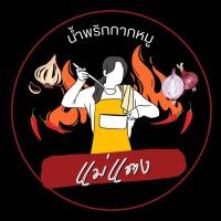 ราคา น้ำพริกกากหมูคั่วกลิ้งสมุนไพรหอมกรอบอร่อย (21406931334)