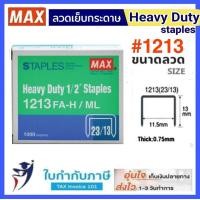 ราคา ลวดเย็บกระดาษ MAX ม้า สำหรับเครื่องเย็บขนาดใหญ่ Heavy Duty 1210 1213 1215 1217 1220 1224 (9674876085)