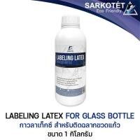 ราคา กาวติดฉลากขวดแก้ว Labeling Latex ขนาด 1 กก (13488589531)