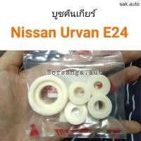 ราคา บูชคันเกียร์ Nissan Urvan E24 ครบชุด อะไหล่รถยนต์ (21405931656)