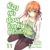 ราคา DEXPRESS หนังสือนิยาย ห้องเช่าป่วนก๊วนคนแปลก เล่ม 11 (100151877)
