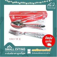 ราคา ช้อน ส้อม ตราพระอาทิตย์ กล่องละ 12 คู่ ลายก้างปลา ช้อนส้อม หนา 0 7 มม (1164268328)