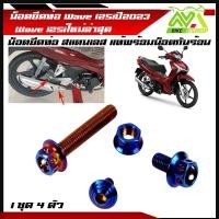 ราคา น็อตยึดท่อ เวฟ125i Wave125i Wave125LED ปี2022 2023 น็อตสแตนเลสยึดท่อ หัวเจาะ น็อตยึดท่อ น็อตเลส น็อตทอง น็อตน้ำเงิน 1ชุด4ตัว (17288718562)