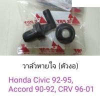 ราคา วาล์วหายใจ ตัวงอ Honda Civic92 95 Accord90 92 CRV96 01 อะไหล่รถยนต์ คุณภาพดี (13472169237)