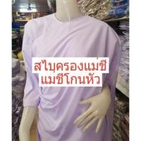 ราคา สไบครองแม่ชี สไบแม่ชีโกนหัว รัตนาภรณ์ของแท้ 100 สไบแม่ชี ผ้าครอง ผ้าครองแม่ชี (2436304114)