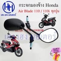 ราคา กระจก Air Blade 110 ทุกรุ่น Air Blade i Honda AirBlade110i ฮอนด้า แอร์เบรด กระจกมองข้าง กระจกข้าง กระจกหลัง กระจกมองหลัง ร้าน เฮง เฮง มอเตอร์ ฟรีของแถม (18060857460)