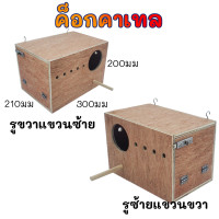ราคา รังเพาะนก รังไข่นก กล่องเพาะนก บ้านนก รังเพาะนก ฟินซ์ เลิฟเบิร์ด กรีนชีค ฟอพัส หงส์หยก นกแก้ว ชูก้า กระรอก (21400351069)