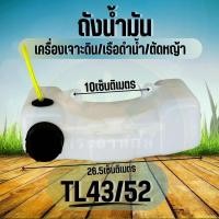 ราคา ถังน้ำมันเรือรดน้ำ 520 TL43 40 5 TU43 ตัดหญ้า เจาะดิน เครื่องเจาะดิน ตัดหญ้า เรือรดน้ำ 2จังหวะ ถังหนาตรงรุ่น (21385888004)