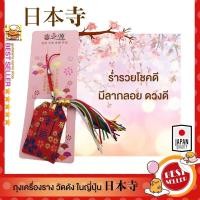 ราคา มาใหม่ แท้100 เครื่องรางจากญี่ปุ่น เครื่องราง ถุงนำโชค วัดดังในญี่ปุ่น อาซากุสะ เครื่องรางความรัก การเงิน (16495648105)