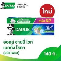 ราคา ดาร์ลี่ ยาสีฟัน ออลล์ ชายนี่ ไวท์ เบคกิ้ง โซดา อโล เฟรช ขนาด 140 กรัม แพ็คคู่ (21401339995)