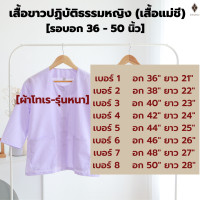 ราคา เสื้อแม่ชี เสื้อปฏิบัติธรรมหญิง แขน 3 ส่วน ขาวโอโม่ ผ้าป่าน รุ่นบาง ผ้าโทเร รุ่นหนา ใส่ไปวัด ทำบุญ นั่งสมาธิ รอบอก 36 50 นิ้ว (21409529857)