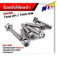 ราคา น็อตจับโช้คหน้า TENA ทุกปี เลสแท้100 1ชุด 6ตัว น็อตเบอร์12 หัวเจาะ น็อตยึดโช้คเทน่า น็อตโช้ค น็อตยึดโช้ค น็อตยึดโช้คTENA น็อตชุด (21344201483)