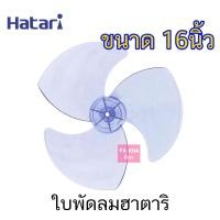 ราคา HATARI ฮาตาริ ใบพัดลม ใบพัดลมของแท้ฮาตาริ ใบพัดลมฮาตาริ ของแท้ 100 มีหลายขนาด 12นิ้ว 14นิ้ว 16นิ้ว และ 18นิ้ว (9682700742)