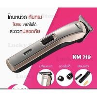 ราคา สินค้ามาใหม่ เครื่องโกนหนวด Kemei รุ่น KM 719 ของแท้100 เครื่องโกนหนวด เครื่องโกนขน ที่โกนหนวด มีดโกนหนวด โกนหนวด (18184056265)
