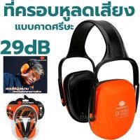 ราคา ที่ครอบหูลดเสียง PUMPKIN Ear Muff 20890 แบบครอบหู ที่ลดเสียง ที่อุดหู หูฟัง ลดเสียง ที่ปิดหู (21352927070)