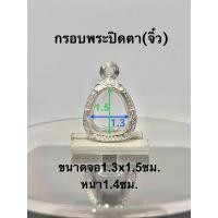 ราคา กรอบพระ ตลับพระปิดตา จิ๋ว ขนาดจอ1 3x1 5ซม แถมห่วงและยางรอง (21176734083)